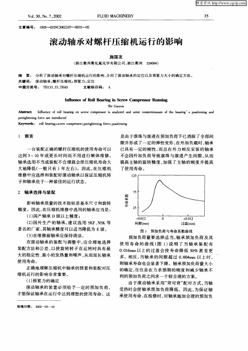 滚动轴承对螺杆压缩机运行的影响