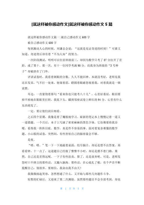 [就这样被你感动作文]就这样被你感动作文5篇