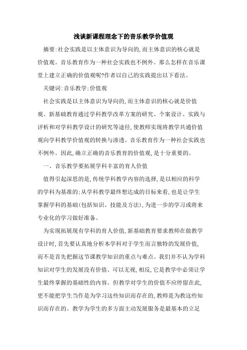 新课程理念下的音乐教学价值观