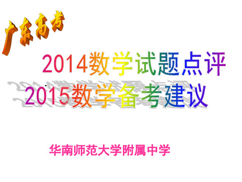 广东高考数学2014试题点评以及2015备考策略(共100张PPT)