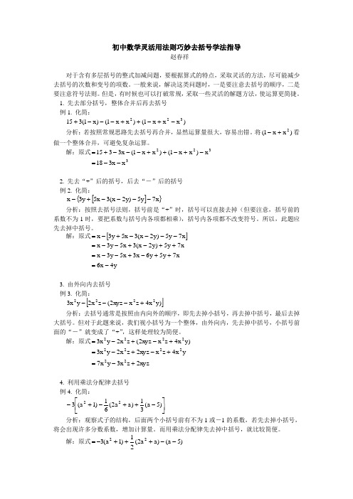 初中数学灵活用法则巧妙去括号学法指导