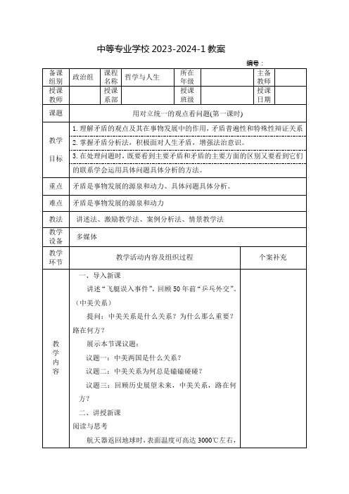 中职哲学与人生教案：用对立统一的观点看问题(全2课时)