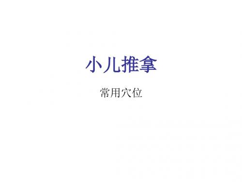 小儿推拿常用穴位