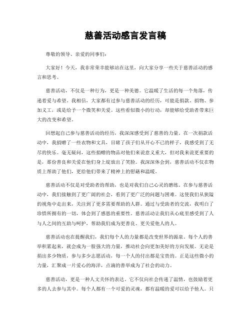 慈善活动感言发言稿