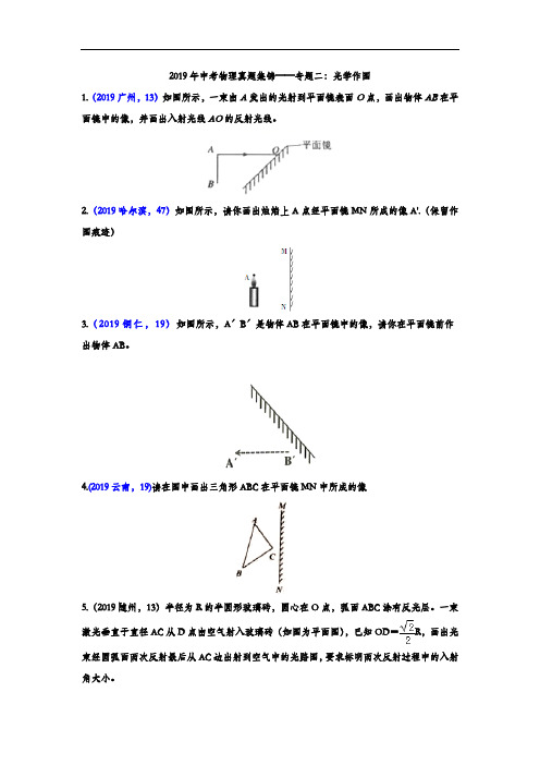 2019年中考物理真题集锦——专题二：光学作图(word版含答案)