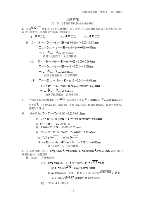 精度设计课后习题答案张琳娜主编