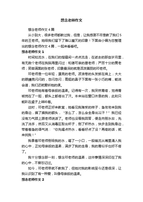 想念老师作文4篇