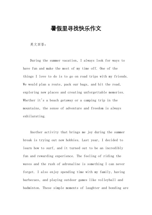 暑假里寻找快乐作文