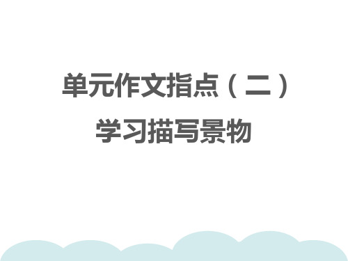 统编版八年级语文上册第三单元作文指导学习描写景物习题课件