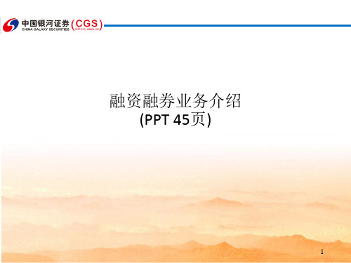 融资融券业务介绍(PPT 45页)