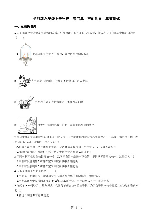 沪科版八年级上册物理 第三章 声的世界 章节测试