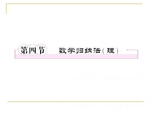 第十一章  算法、框图、复数、推理与证明11-4数学归纳法(理)