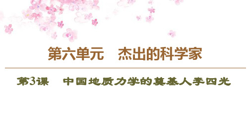 同步人教版历史选修四新突破课件：第6单元第3课中国地质力学的奠基人李四光