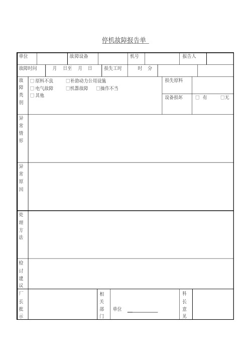 停机故障报告单.doc