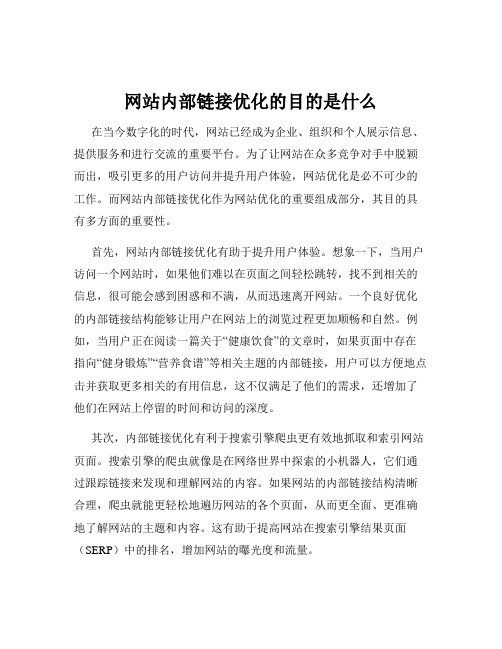 网站内部链接优化的目的是什么