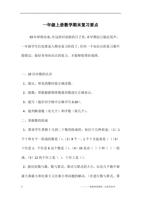 一年级上册数学期末复习要点