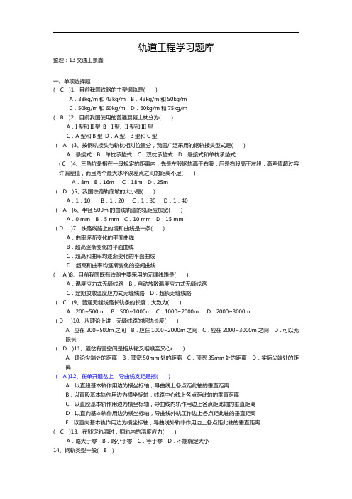 轨道工程试题(库)完整版