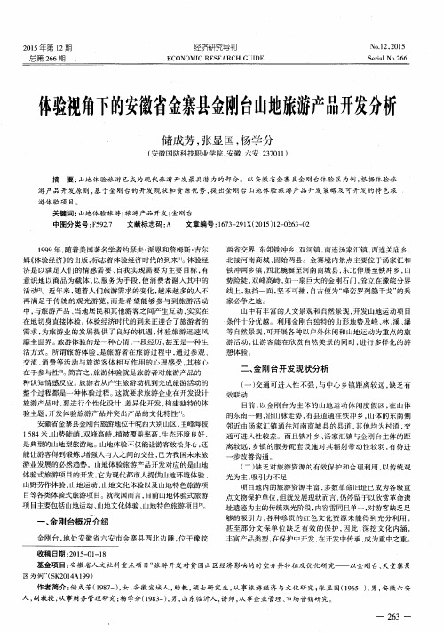 体验视角下的安徽省金寨县金刚台山地旅游产品开发分析