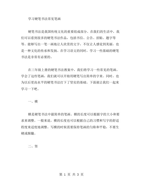 三年级上册硬笔书法教案二：学习硬笔书法常见笔画