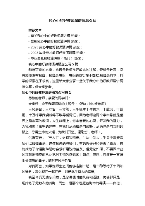 我心中的好教师演讲稿怎么写5篇