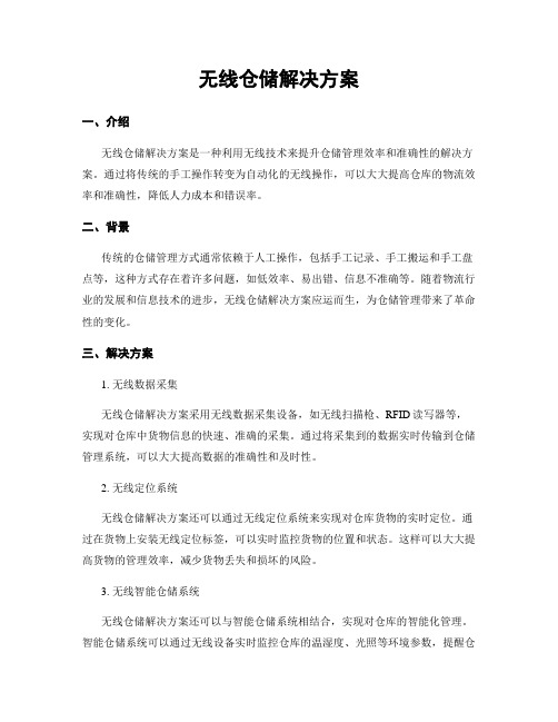 无线仓储解决方案