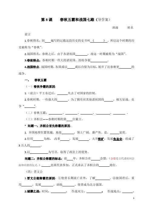 第8课    春秋五霸和战国七雄(导学案)