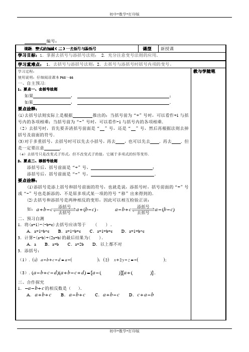 人教版-数学-七年级上册-整式的加减(二)—去括号与添括号导学案