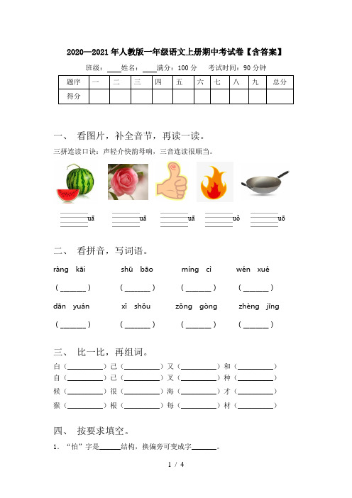 2020—2021年人教版一年级语文上册期中考试卷【含答案】