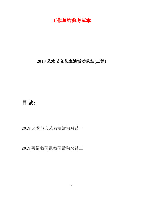 2019艺术节文艺表演活动总结(二篇)