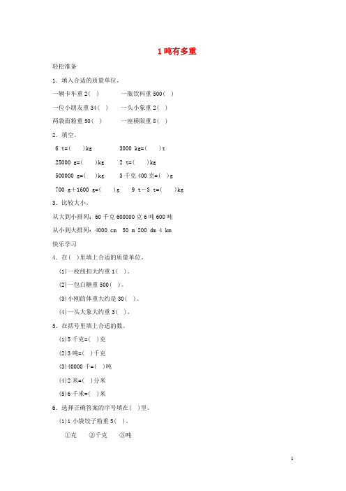 三年级数学下册四《千克克吨》1吨有多重练习北师大版