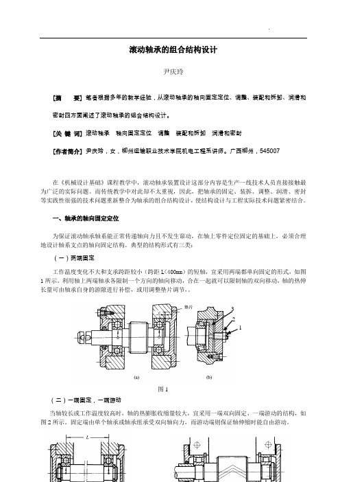 关于滚动轴承的组合结构设计