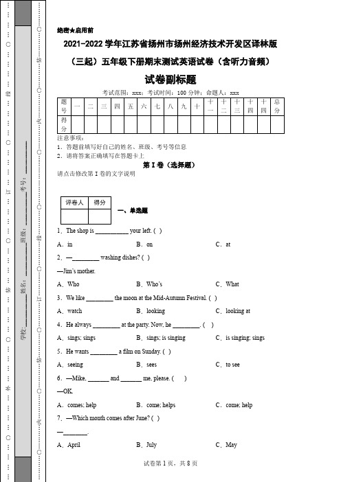 2021-2022学年江苏省扬州市扬州经济技术开发区译林版(三起)五年级下册期末测试英语试卷