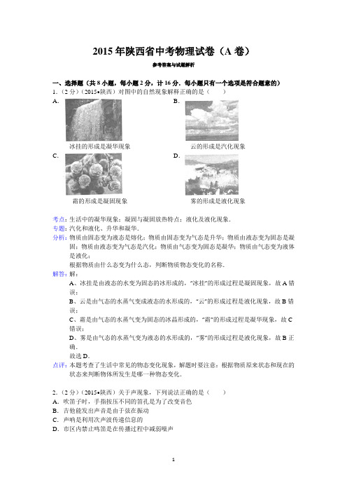 2015年陕西省中考物理试卷(a卷)答案与解析