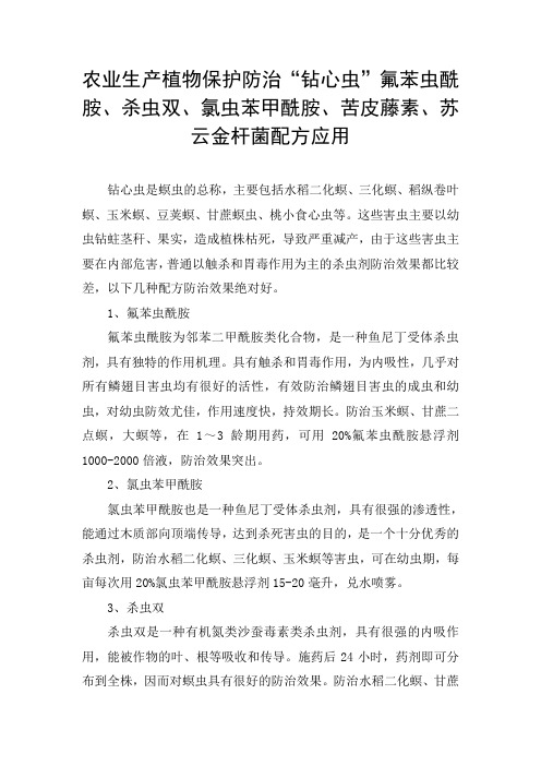 农业生产植物保护防治“钻心虫”氟苯虫酰胺、杀虫双、氯虫苯甲酰胺、苦皮藤素、苏云金杆菌配方应用