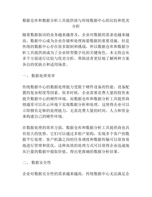 数据仓库和数据分析工具提供商与传统数据中心的比较和优劣分析