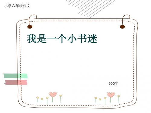 小学六年级作文《我是一个小书迷》500字(共8页PPT)