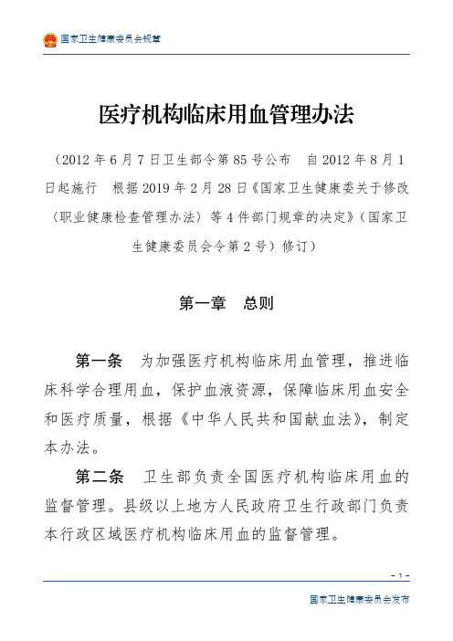 医疗机构临床用血管理办法(卫生部令第85号)