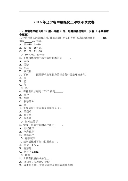 2016年辽宁省中级绿化工审核考试试卷