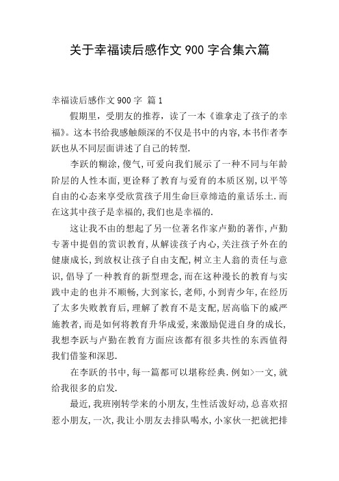 关于幸福读后感作文900字合集六篇