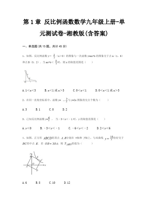 第1章 反比例函数数学九年级上册-单元测试卷-湘教版(含答案)