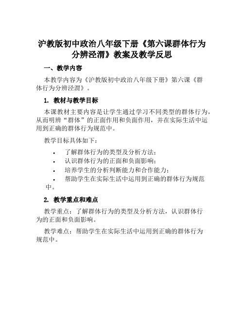 沪教版初中政治八年级下册《第六课群体行为分辨泾渭》教案及教学反思