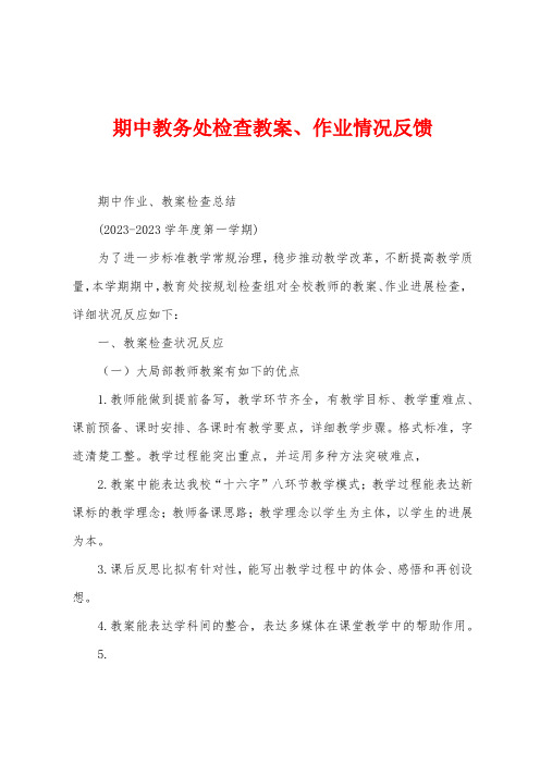 期中教务处检查教案、作业情况反馈