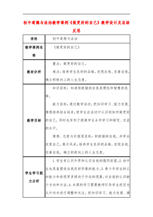 初中道德与法治教学课例《做更好的自己》教学设计及总结反思