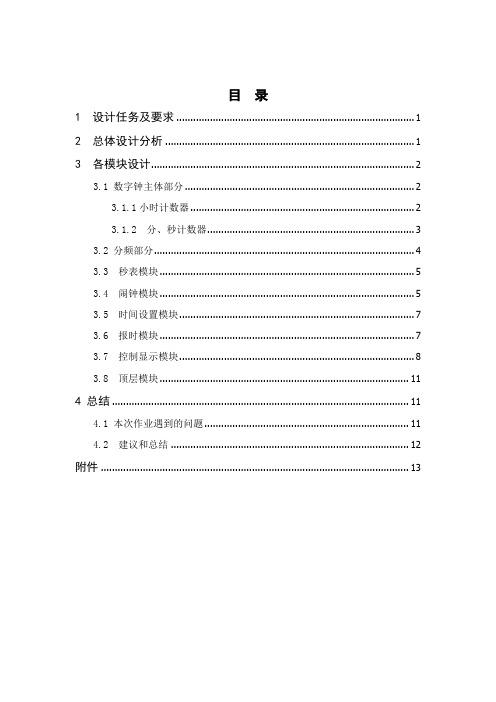 (完整word版)数字钟verilog(word文档良心出品)