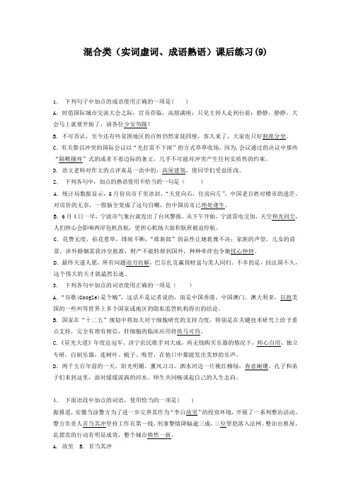 高中语文总复习 语言文字运用_词语_混合类(实词虚词、成语熟语)_练习(9) Word版含答案.doc