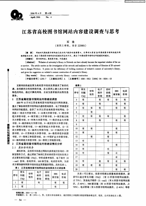 江苏省高校图书馆网站内容建设调查与思考