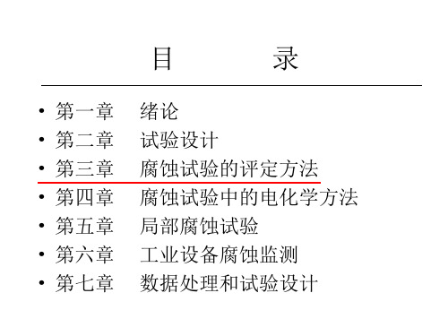 第三章腐蚀试验的评定方法