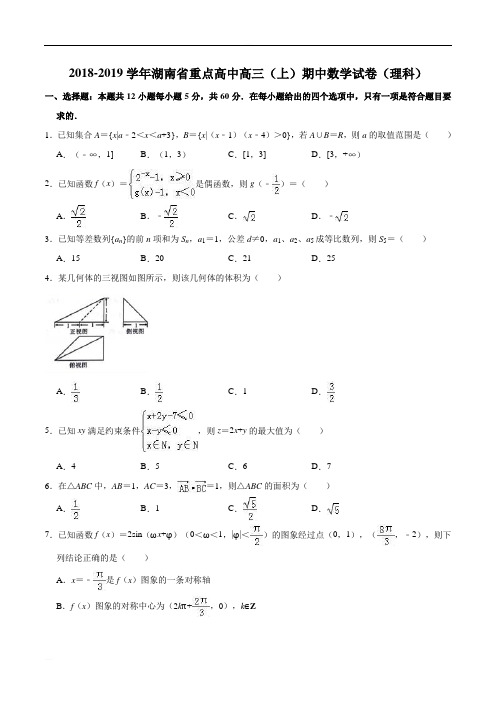 湖南重点高中2019届高三11月大联考理科数学(精编含解析)