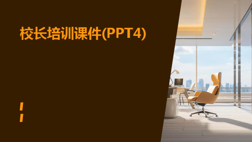 校长培训课件(PPT4)