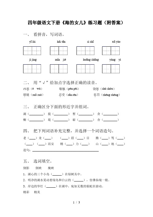 四年级语文下册《海的女儿》练习题(附答案)